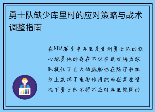 勇士队缺少库里时的应对策略与战术调整指南