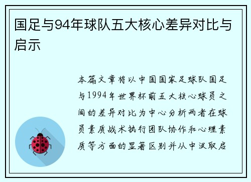 国足与94年球队五大核心差异对比与启示