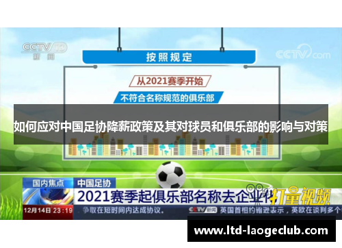 如何应对中国足协降薪政策及其对球员和俱乐部的影响与对策