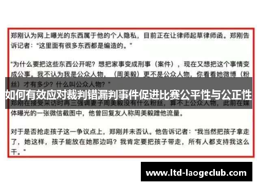 如何有效应对裁判错漏判事件促进比赛公平性与公正性
