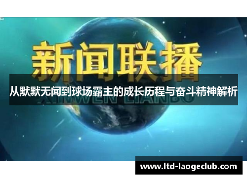 从默默无闻到球场霸主的成长历程与奋斗精神解析