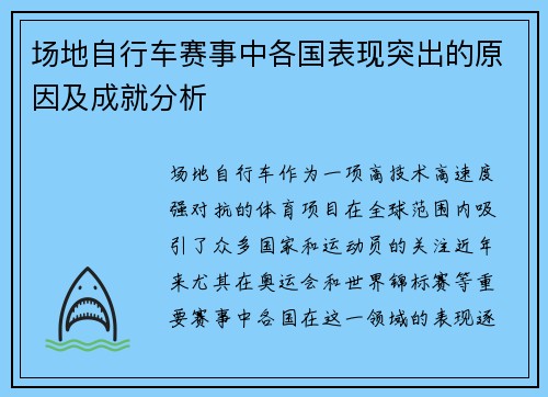 场地自行车赛事中各国表现突出的原因及成就分析