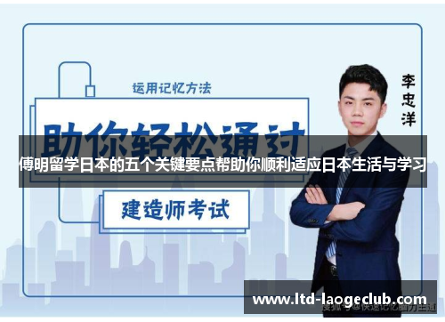 傅明留学日本的五个关键要点帮助你顺利适应日本生活与学习
