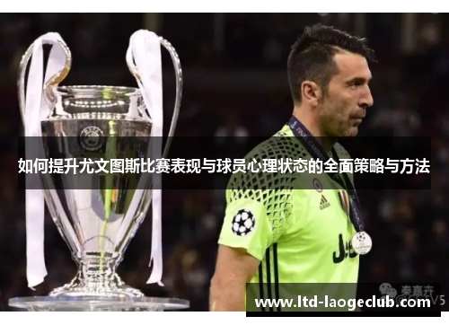 如何提升尤文图斯比赛表现与球员心理状态的全面策略与方法