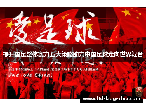 提升国足整体实力五大策略助力中国足球走向世界舞台