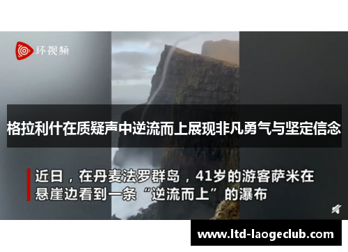 格拉利什在质疑声中逆流而上展现非凡勇气与坚定信念