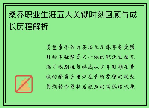 桑乔职业生涯五大关键时刻回顾与成长历程解析