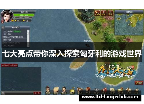 七大亮点带你深入探索匈牙利的游戏世界