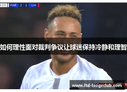 如何理性面对裁判争议让球迷保持冷静和理智