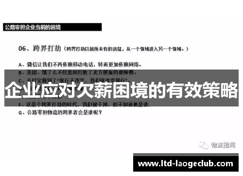 企业应对欠薪困境的有效策略