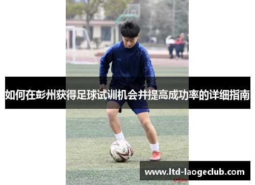如何在彭州获得足球试训机会并提高成功率的详细指南