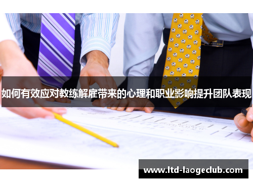 如何有效应对教练解雇带来的心理和职业影响提升团队表现