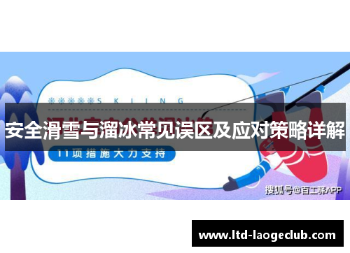 安全滑雪与溜冰常见误区及应对策略详解