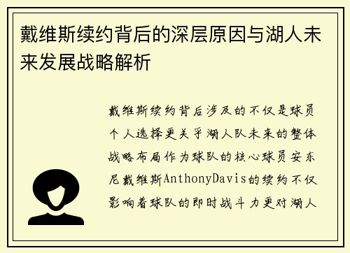 戴维斯续约背后的深层原因与湖人未来发展战略解析