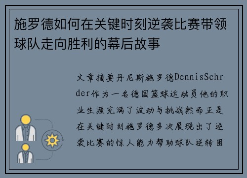 施罗德如何在关键时刻逆袭比赛带领球队走向胜利的幕后故事