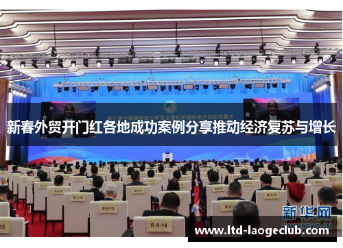 新春外贸开门红各地成功案例分享推动经济复苏与增长