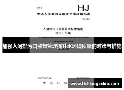 加强入河排污口监督管理提升水环境质量的对策与措施