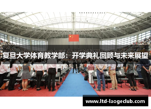 复旦大学体育教学部：开学典礼回顾与未来展望