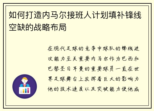 如何打造内马尔接班人计划填补锋线空缺的战略布局