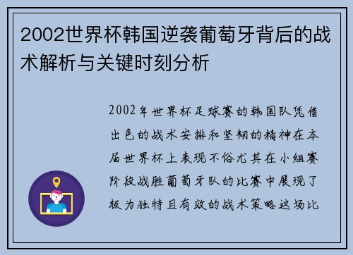 2002世界杯韩国逆袭葡萄牙背后的战术解析与关键时刻分析