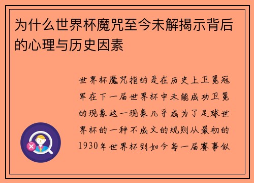 为什么世界杯魔咒至今未解揭示背后的心理与历史因素