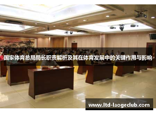 国家体育总局局长职责解析及其在体育发展中的关键作用与影响