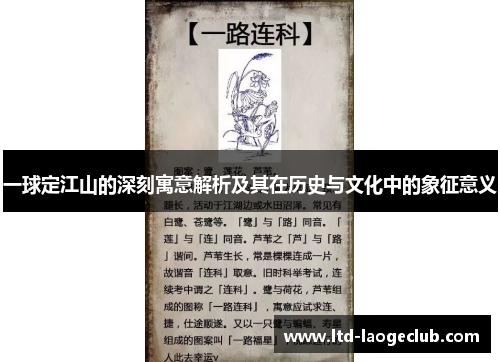 一球定江山的深刻寓意解析及其在历史与文化中的象征意义