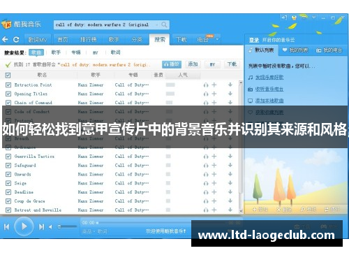 如何轻松找到意甲宣传片中的背景音乐并识别其来源和风格