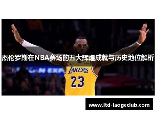 杰伦罗斯在NBA赛场的五大辉煌成就与历史地位解析