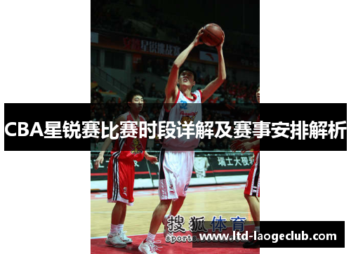 CBA星锐赛比赛时段详解及赛事安排解析