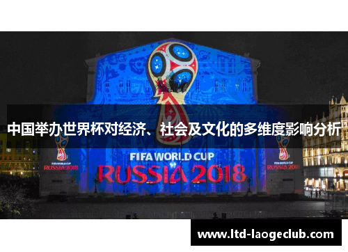 中国举办世界杯对经济、社会及文化的多维度影响分析