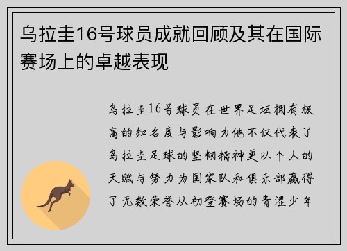 乌拉圭16号球员成就回顾及其在国际赛场上的卓越表现