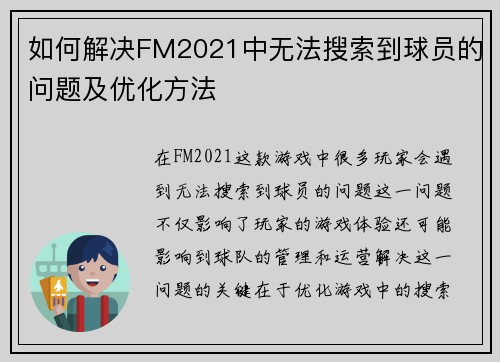 如何解决FM2021中无法搜索到球员的问题及优化方法