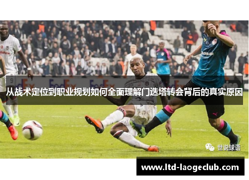 从战术定位到职业规划如何全面理解门迭塔转会背后的真实原因