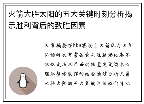 火箭大胜太阳的五大关键时刻分析揭示胜利背后的致胜因素