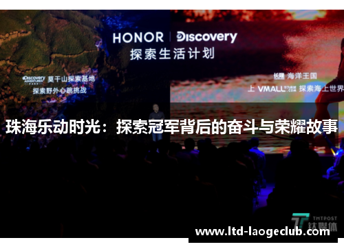 珠海乐动时光：探索冠军背后的奋斗与荣耀故事