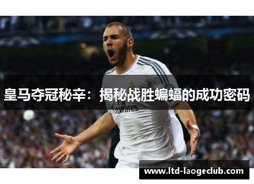 皇马夺冠秘辛：揭秘战胜蝙蝠的成功密码