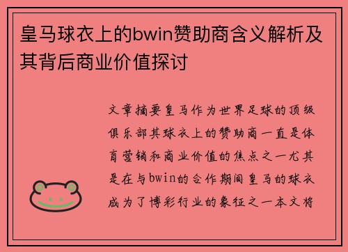 皇马球衣上的bwin赞助商含义解析及其背后商业价值探讨