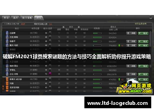 破解FM2021球员搜索谜题的方法与技巧全面解析助你提升游戏策略