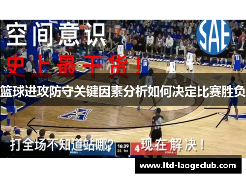 篮球进攻防守关键因素分析如何决定比赛胜负