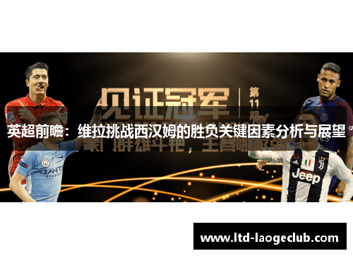 英超前瞻：维拉挑战西汉姆的胜负关键因素分析与展望