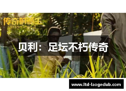 贝利：足坛不朽传奇