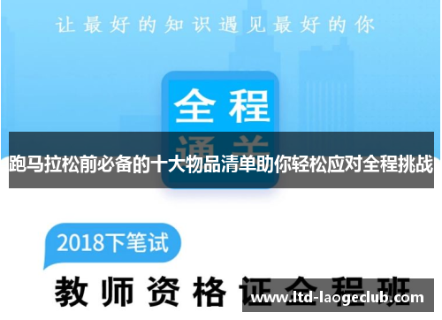 跑马拉松前必备的十大物品清单助你轻松应对全程挑战