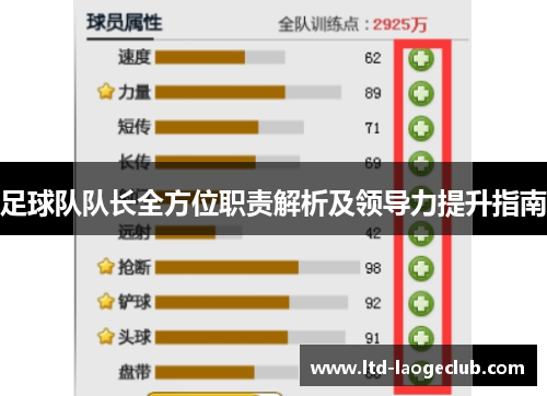 足球队队长全方位职责解析及领导力提升指南
