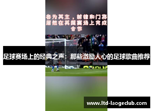 足球赛场上的经典之声：那些激励人心的足球歌曲推荐