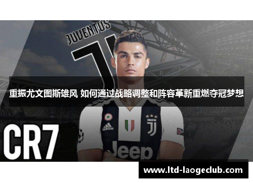 重振尤文图斯雄风 如何通过战略调整和阵容革新重燃夺冠梦想