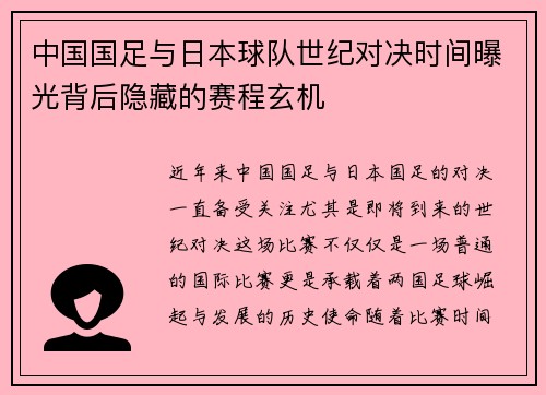 中国国足与日本球队世纪对决时间曝光背后隐藏的赛程玄机 中国国足与日本球队世纪对决时间曝光背后隐藏的赛程玄机