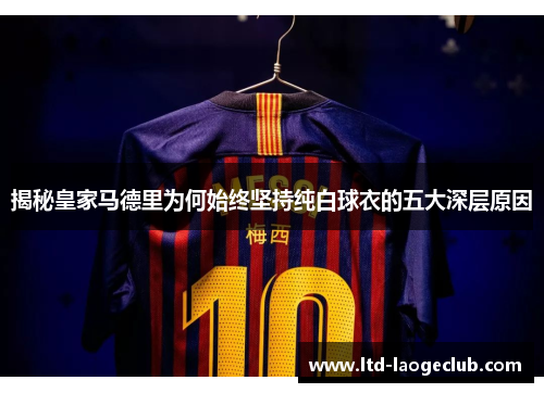 揭秘皇家马德里为何始终坚持纯白球衣的五大深层原因