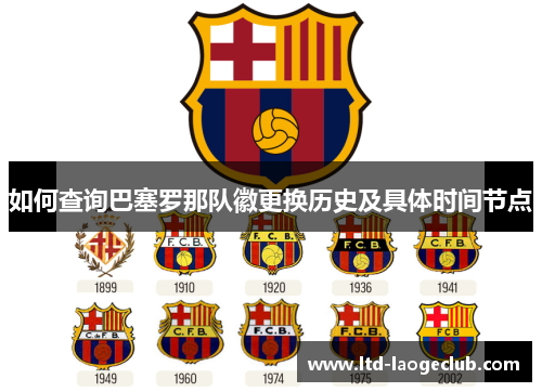 如何查询巴塞罗那队徽更换历史及具体时间节点 如何查询巴塞罗那队徽更换历史及具体时间节点