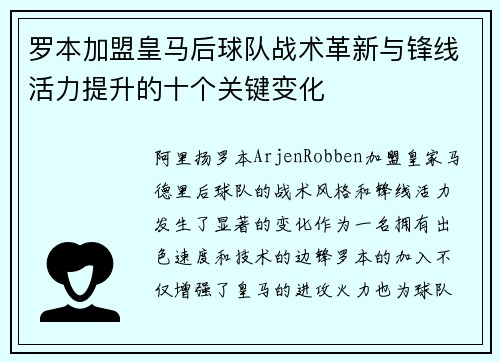 罗本加盟皇马后球队战术革新与锋线活力提升的十个关键变化